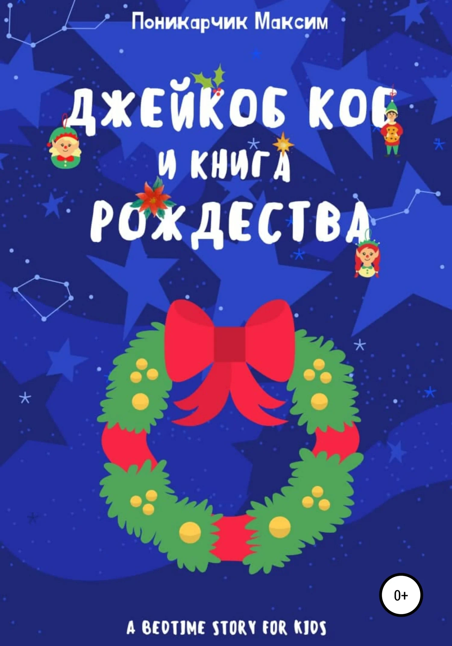 Обложка Джейкоб Коб и Книга Рождества