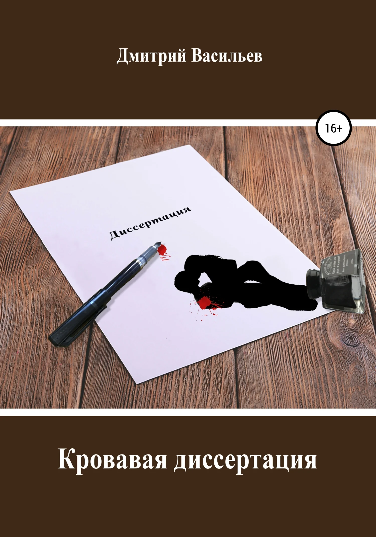 Обложка Кровавая диссертация