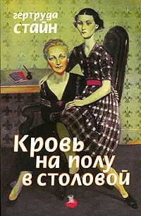 Обложка Кровь на полу в столовой