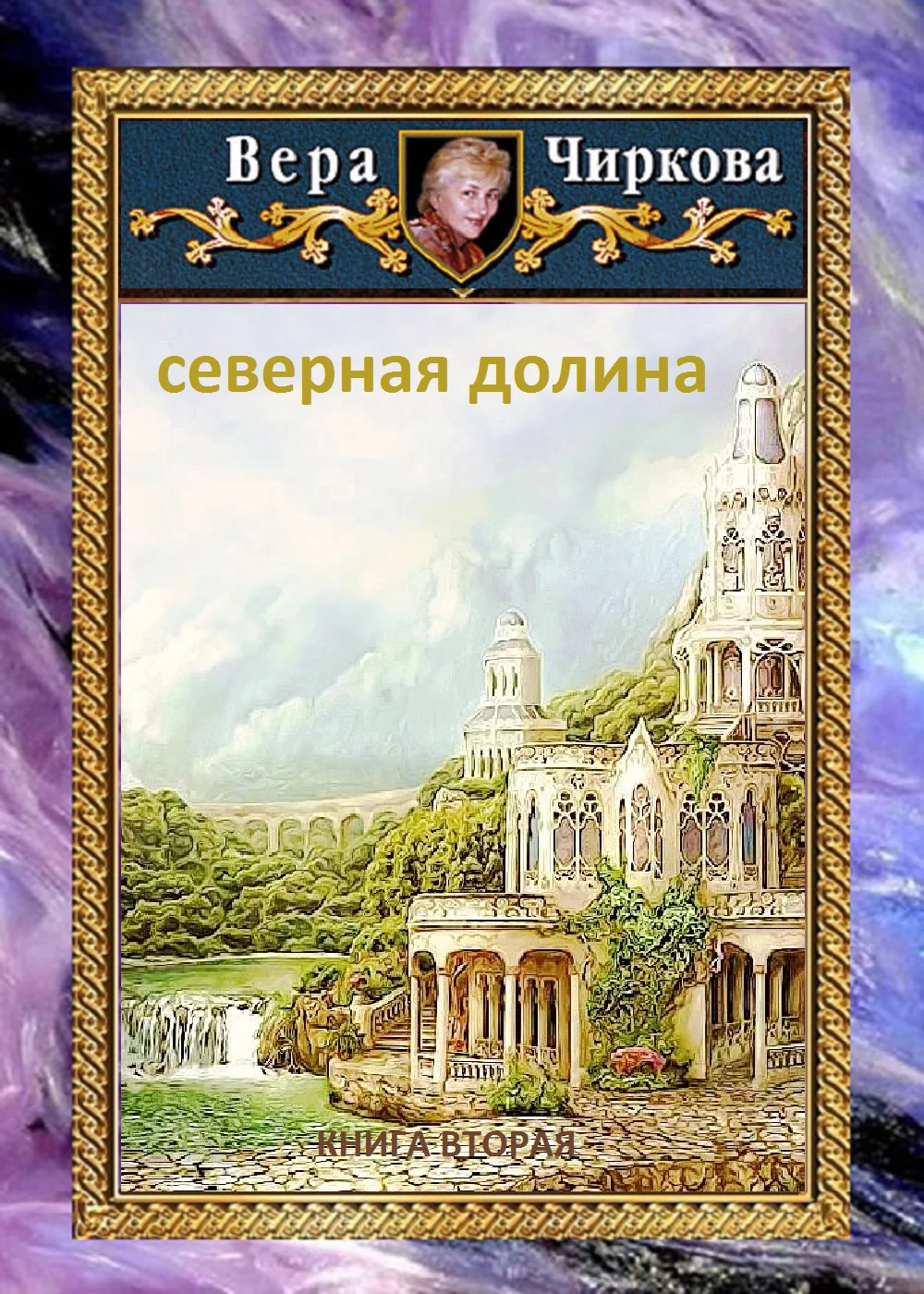 Обложка Северная долина