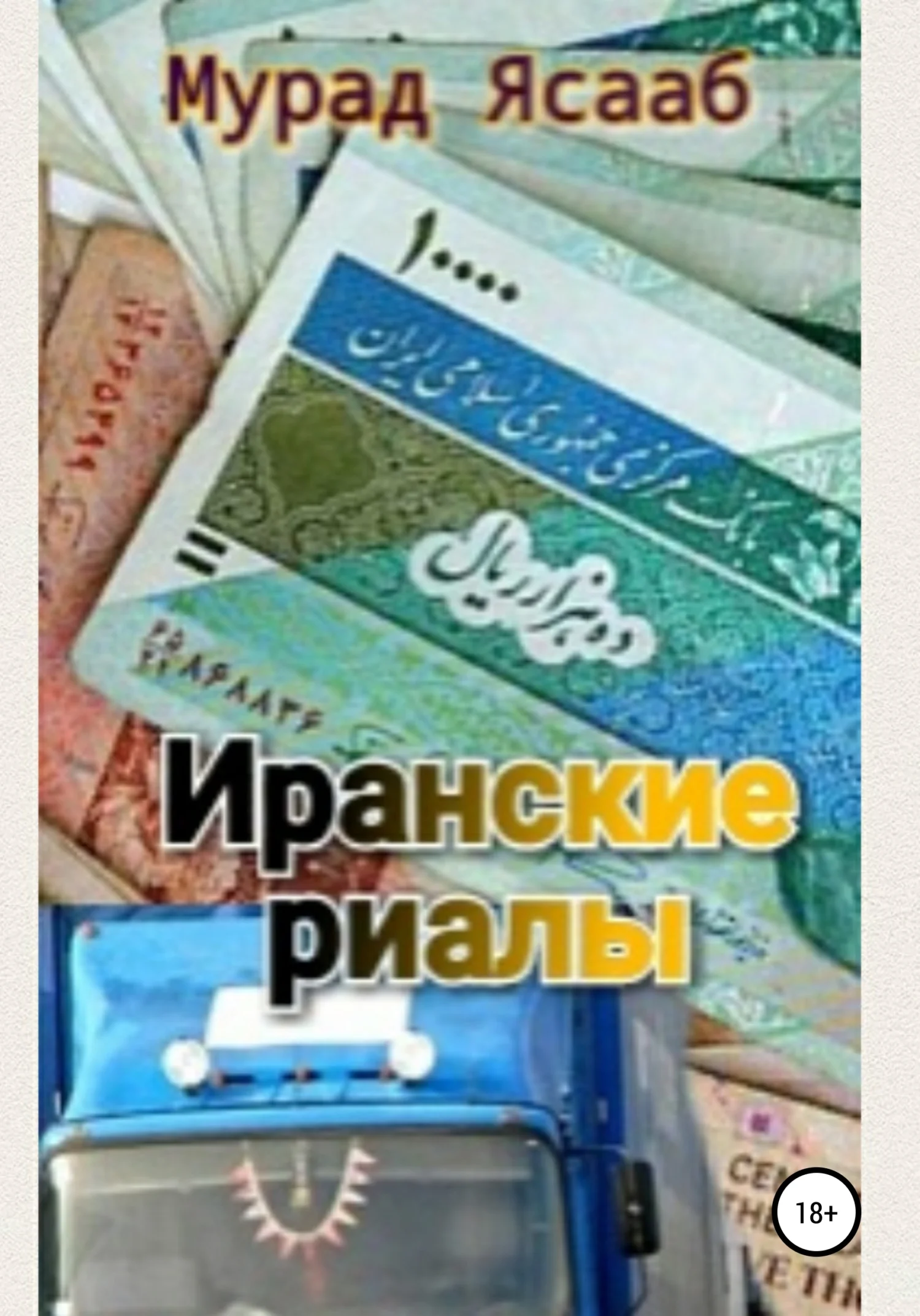 Обложка Иранские риалы