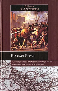 Обложка Во имя Рима. Люди, которые создали империю