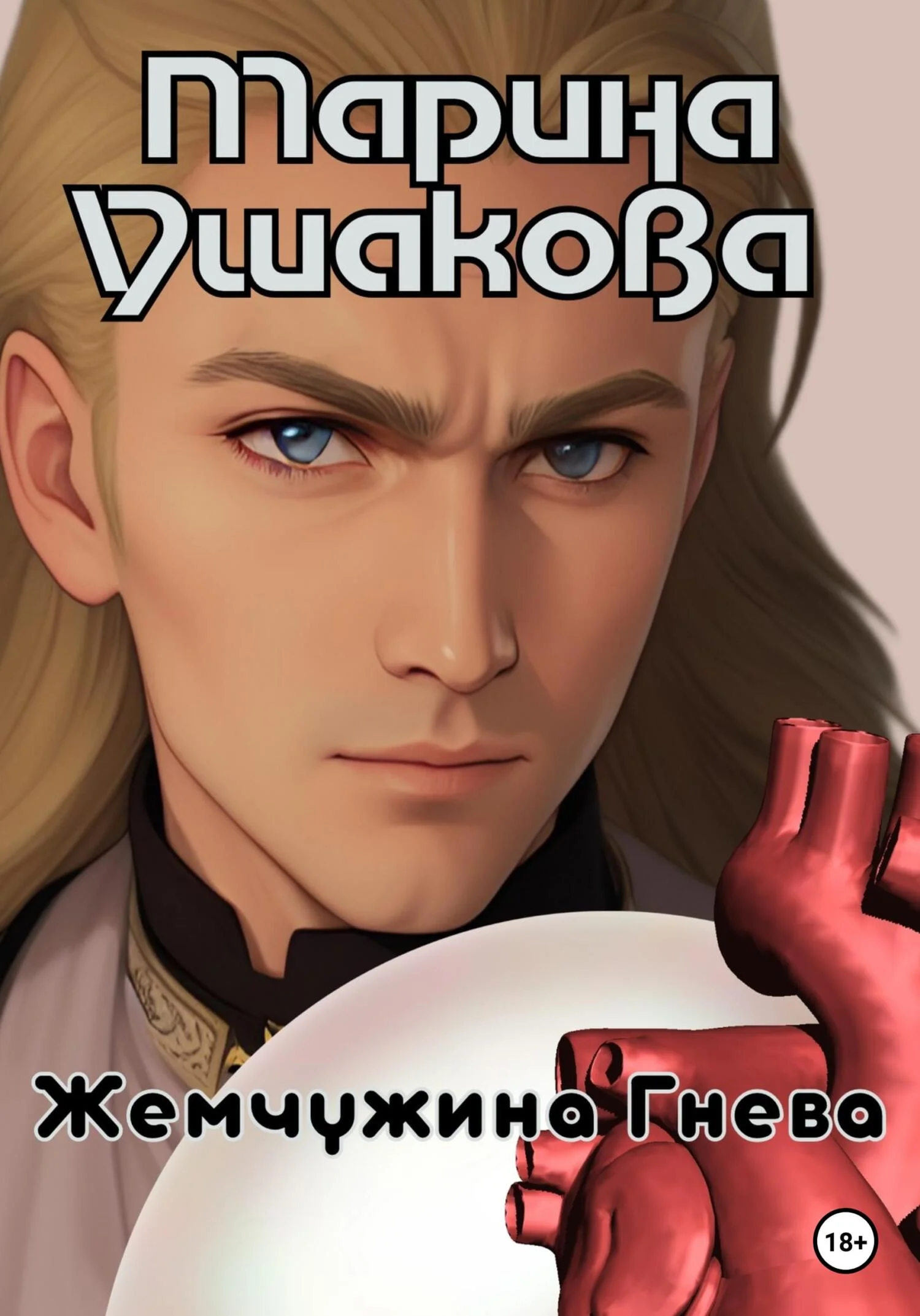 Обложка Жемчужина гнева