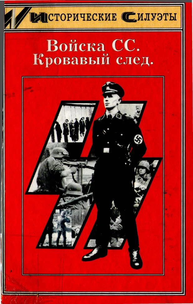 Обложка Войска СС. Кровавый след