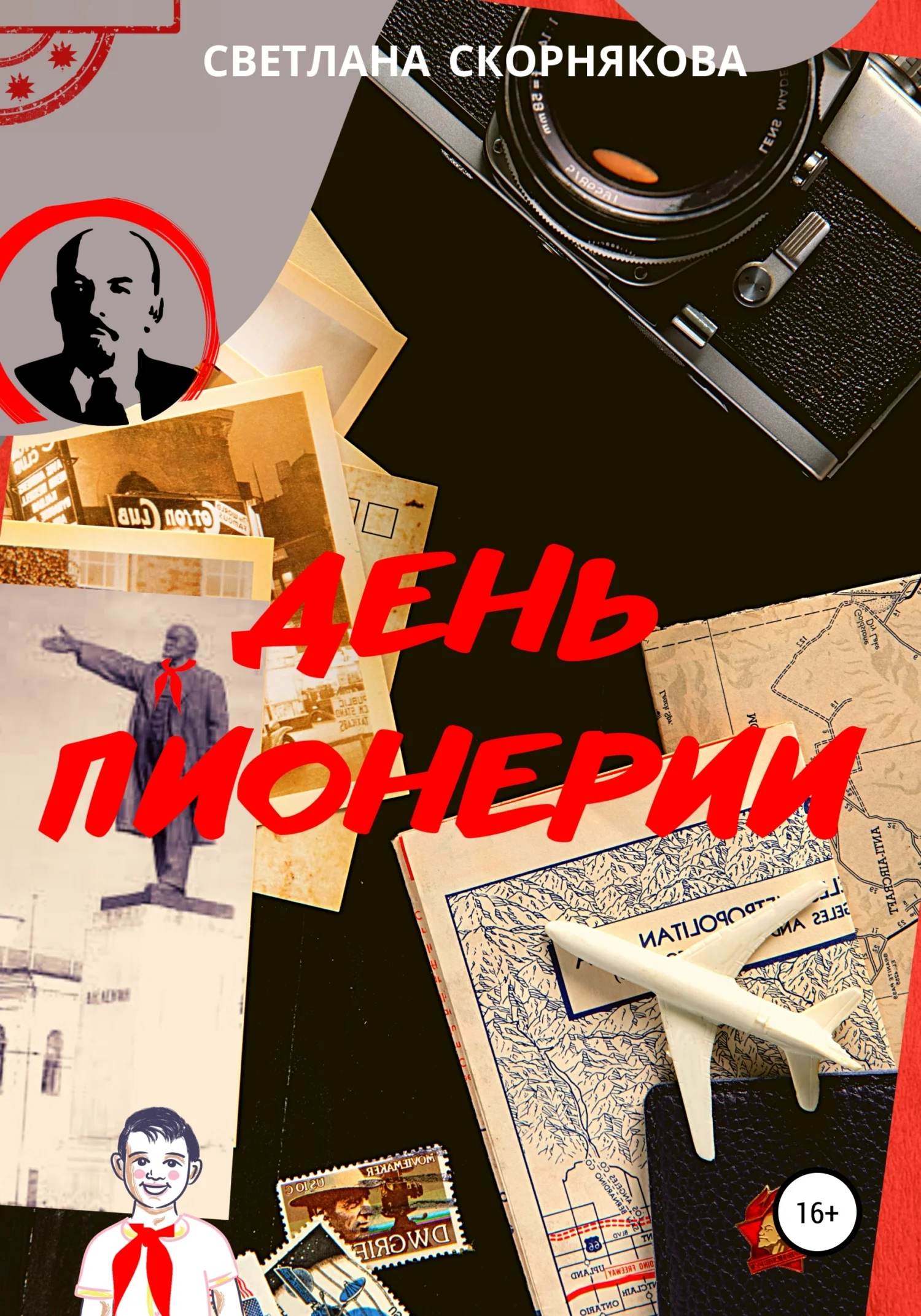 Обложка День пионерии