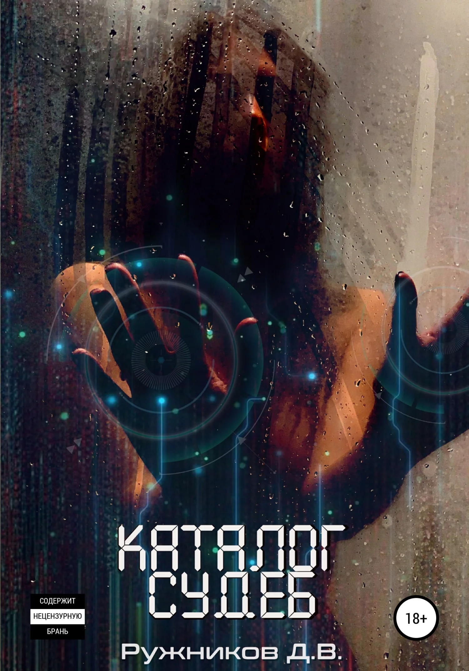 Обложка Каталог судеб