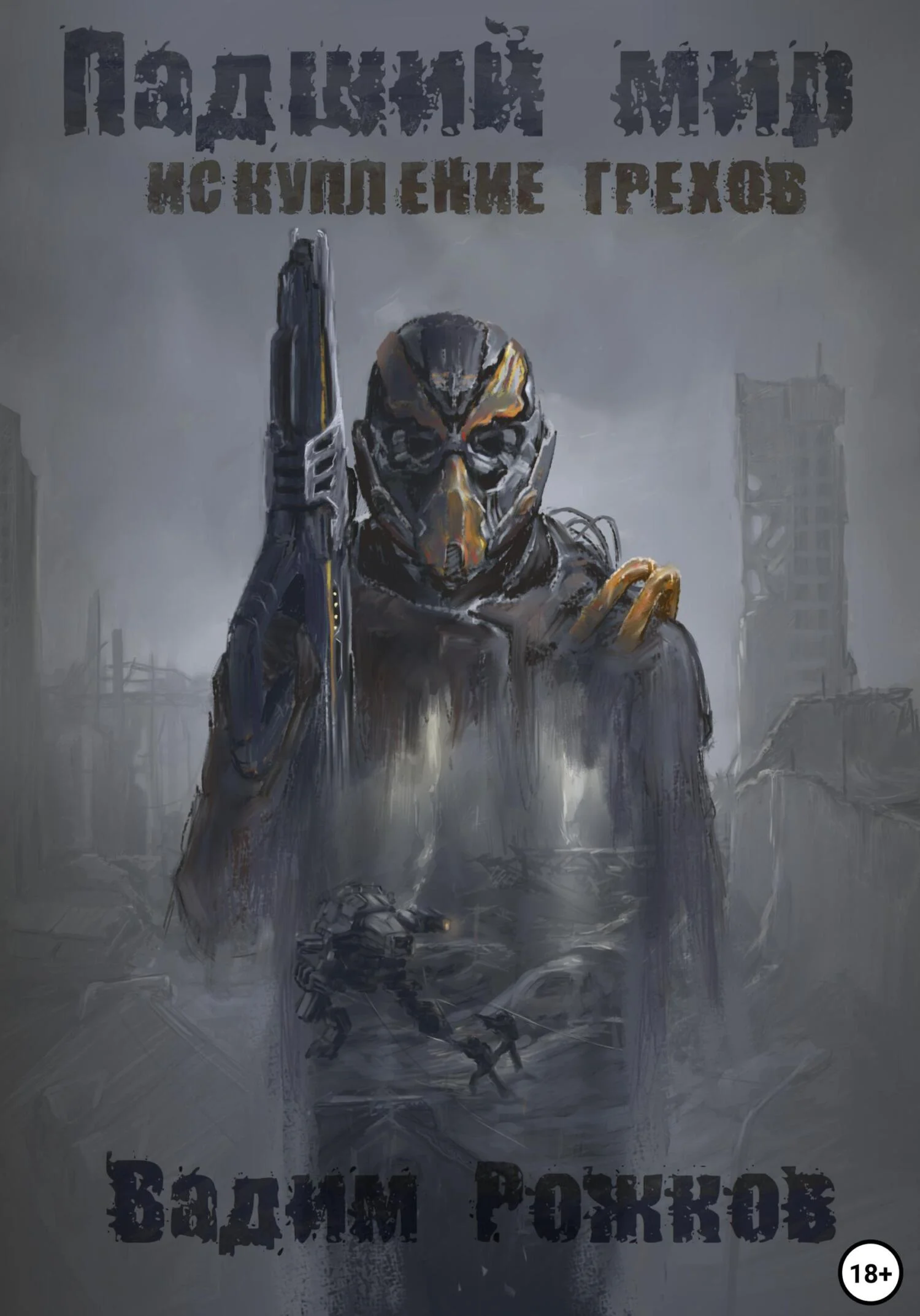 Обложка Падший мир. Искупление грехов