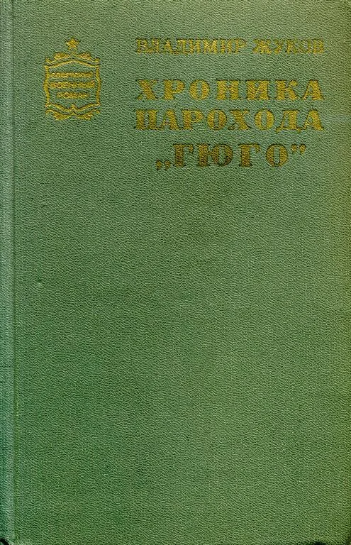 Обложка Хроника парохода «Гюго»