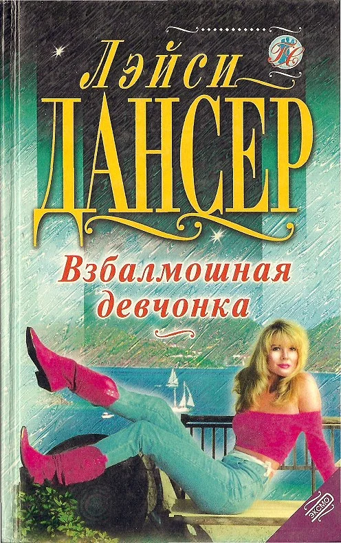 Обложка Взбалмошная девчонка