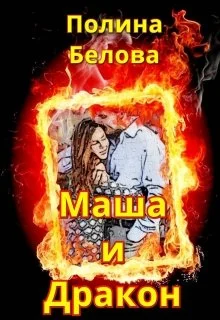 Обложка Маша и Дракон [СИ]