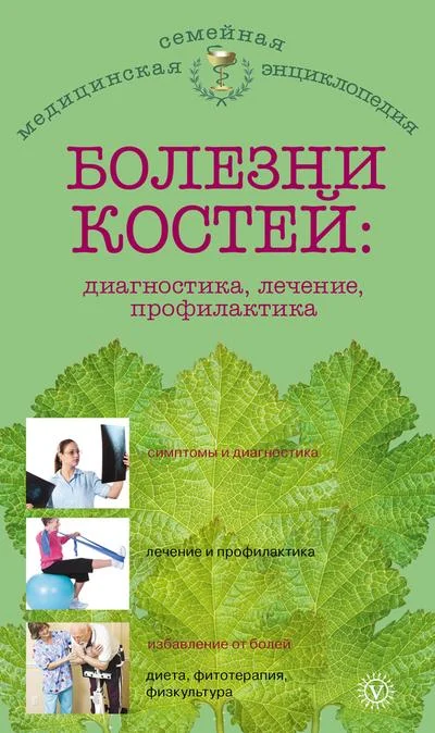 Обложка Болезни костей: диагностика, лечение, профилактика
