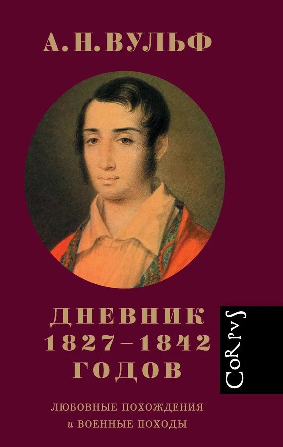 Обложка Дневник 1827–1842 годов. Любовные похождения и военные походы
