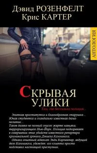 Обложка Скрывая улики [компиляция]