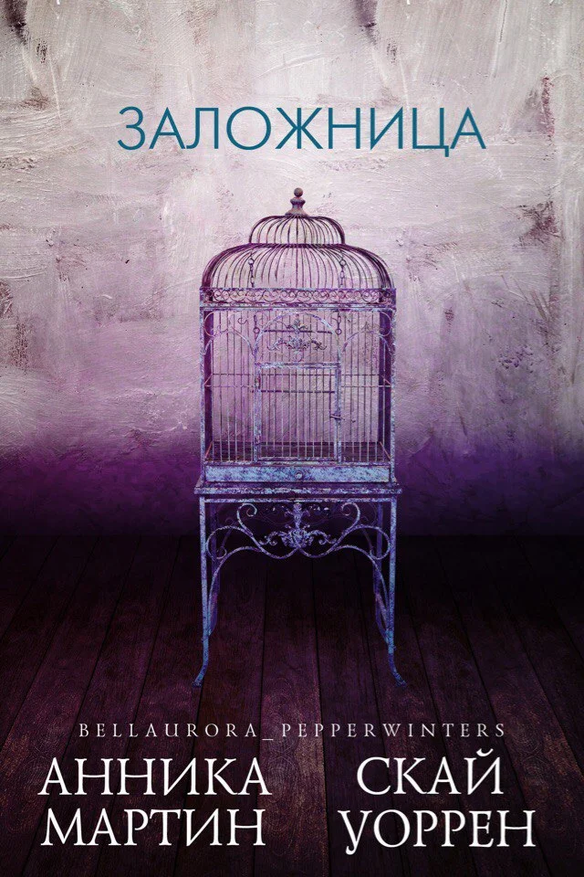 Обложка Заложница