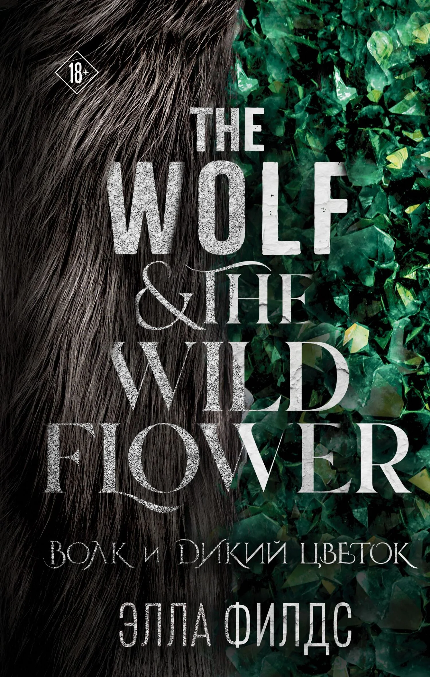 Обложка Волк и дикий цветок