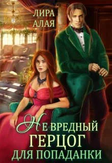 Обложка (не)вредный герцог для попаданки