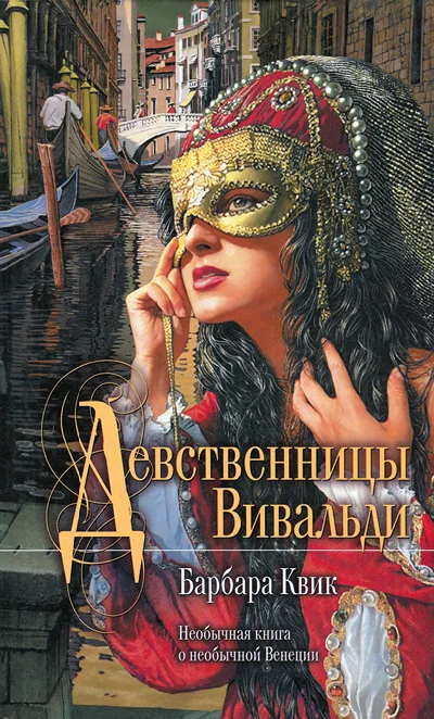 Обложка Девственницы Вивальди