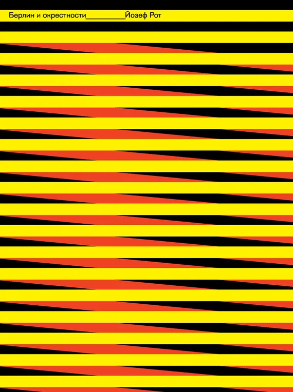 Обложка Берлин и его окрестности