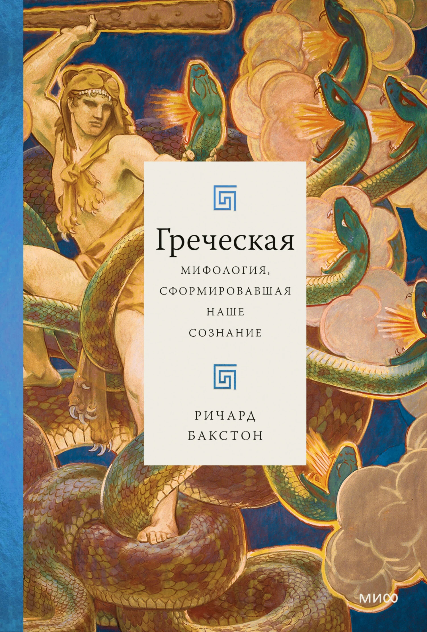 Обложка Греческая мифология, сформировавшая наше сознание