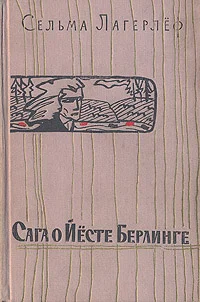 Обложка Сага о Йёсте Берлинге