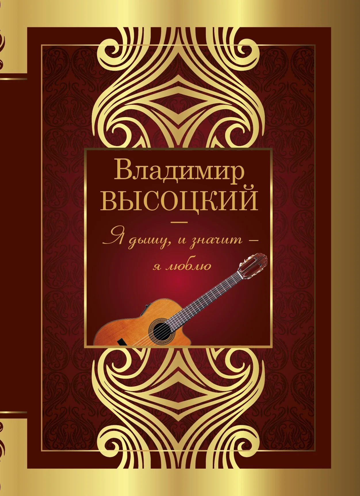 Обложка Я дышу, и значит – я люблю