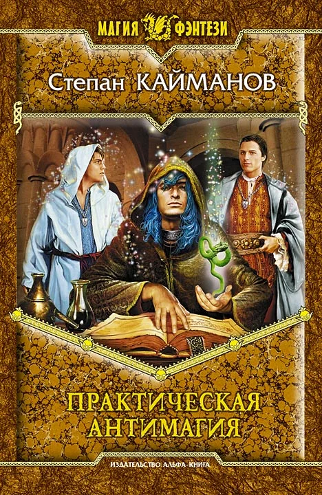 Обложка Практическая антимагия