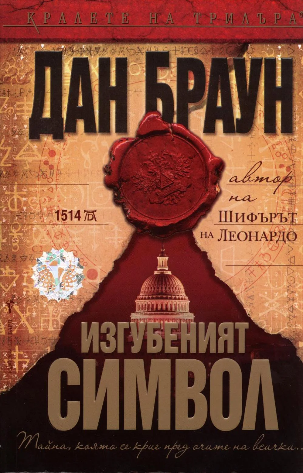 Обложка Изгубеният символ