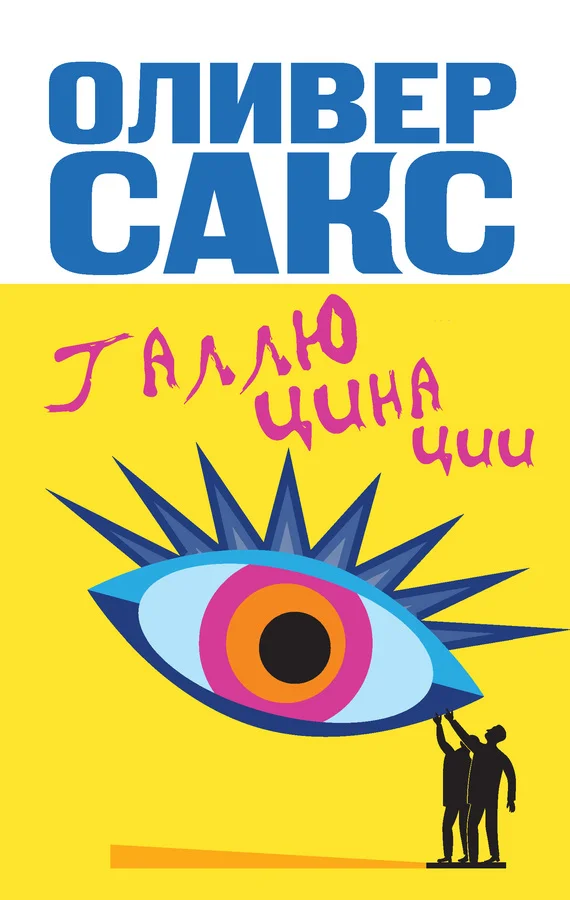 Обложка Галлюцинации