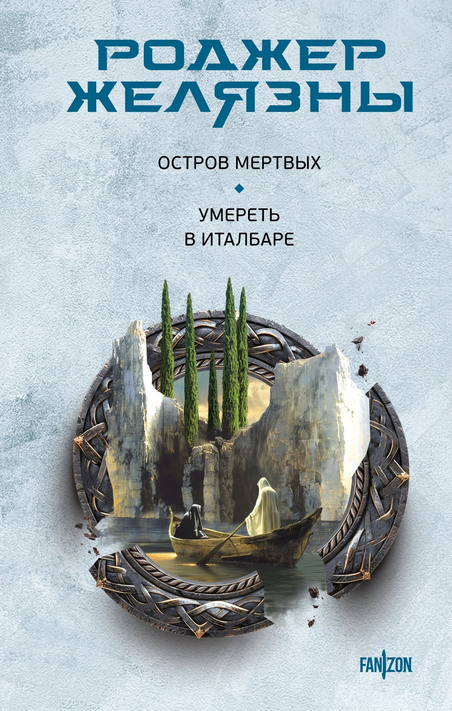 Обложка Остров мертвых. Умереть в Италбаре