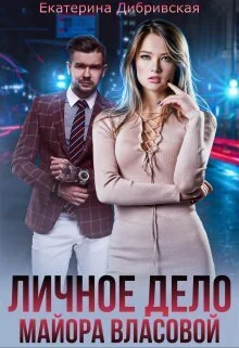 Обложка Личное дело майора Власовой