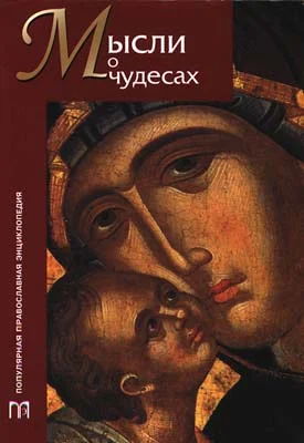 Обложка Мысли о чудесах