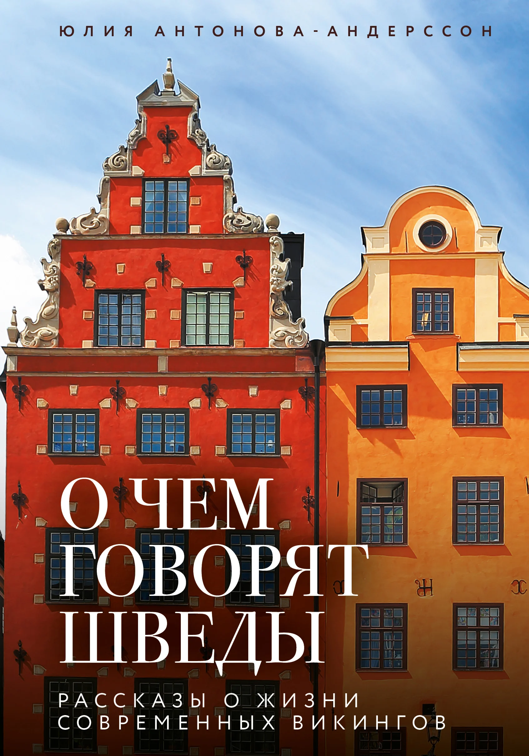 Обложка О чем говорят шведы. Рассказы о жизни современных викингов