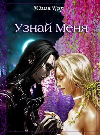 Обложка Узнай меня