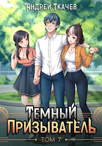 Обложка Темный призыватель. Том 7