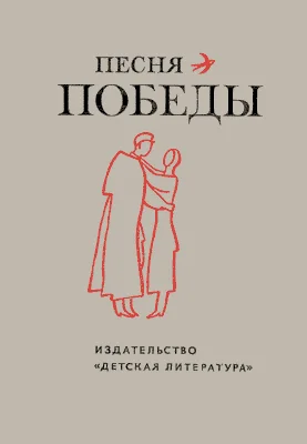 Обложка Песня Победы. Стихотворения