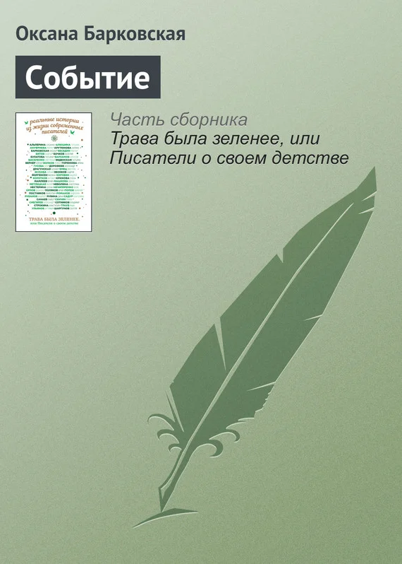 Обложка Событие
