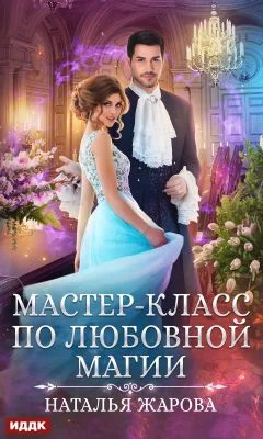 Обложка Мастер-класс по любовной магии