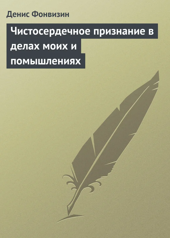 Обложка Чистосердечное признание в делах моих и помышлениях