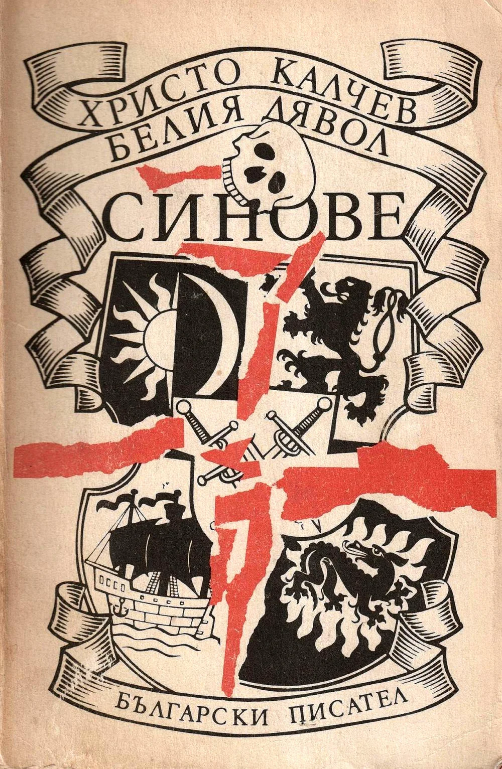 Обложка Белия дявол — Синове