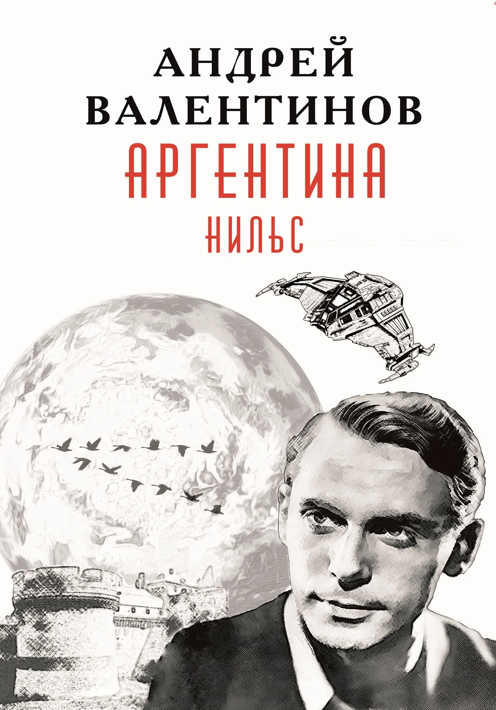Обложка Нильс