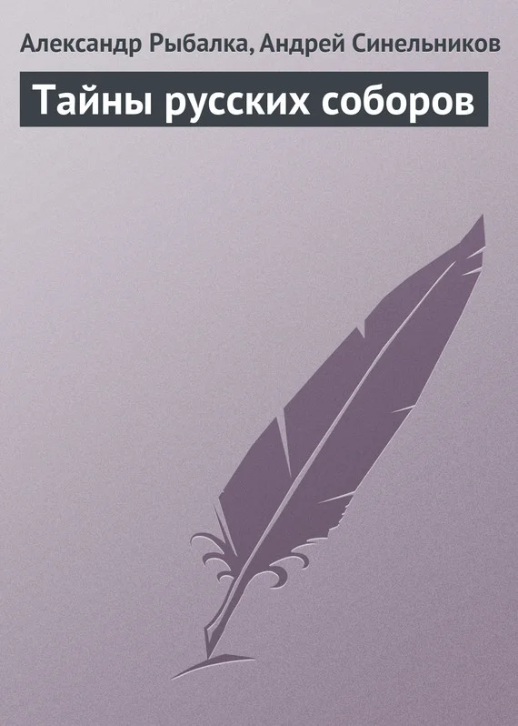 Обложка Тайны русских соборов