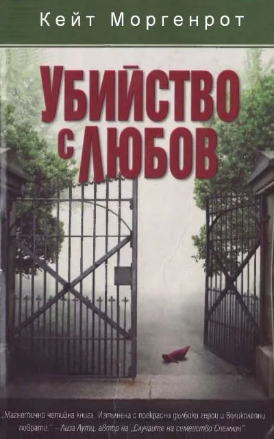 Обложка Убийство с любов