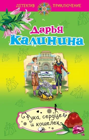 Обложка Рука, сердце и кошелек