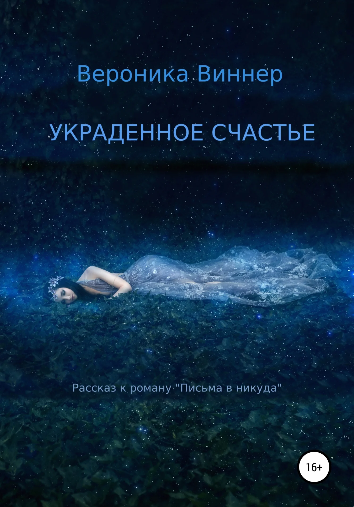 Обложка Украденное счастье. Рассказ