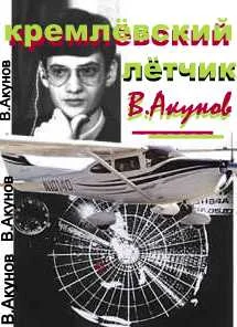 Обложка Кремлёвский лётчик