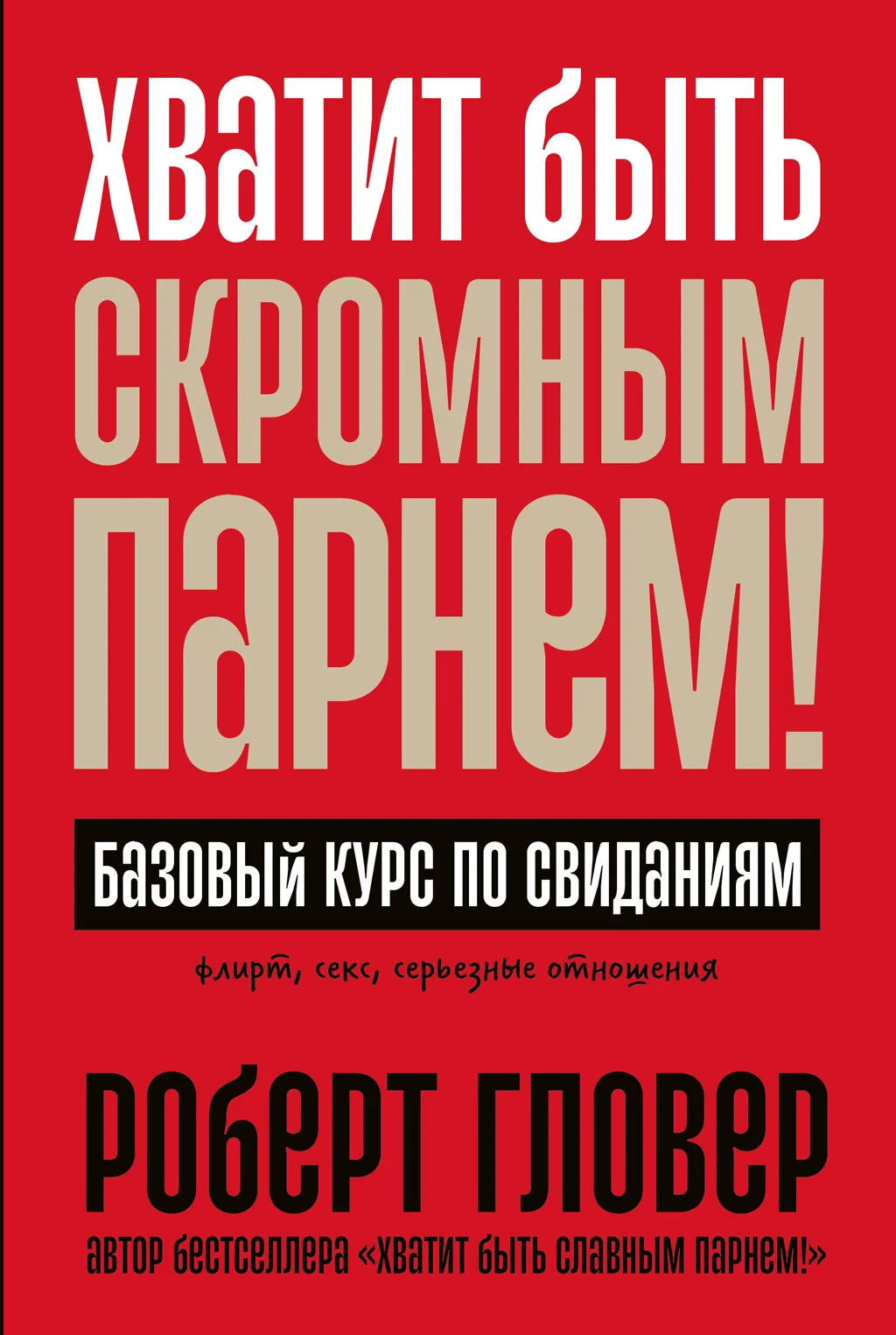 Обложка Хватит быть скромным парнем! Базовый курс по свиданиям