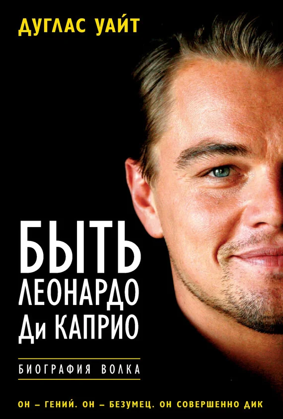 Обложка Быть Леонардо Ди Каприо