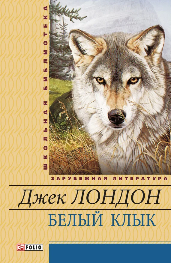 Обложка Белый Клык. Маленькая хозяйка Большого дома