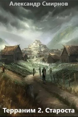 Обложка Староста