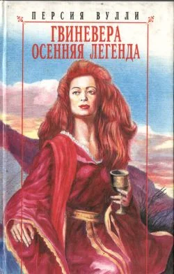 Обложка Гвиневера. Осенняя легенда